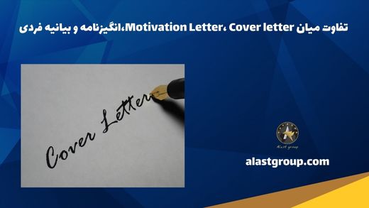تفاوت میان Motivation Letter، Cover letter،انگیزنامه و بیانیه فردی